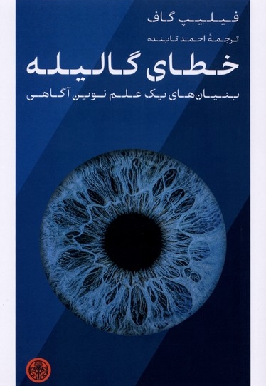 خطای گالیله